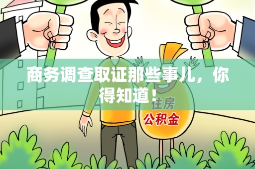 瑞昌商务调查取证那些事儿，你得知道！