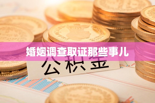 瑞昌婚姻调查取证那些事儿