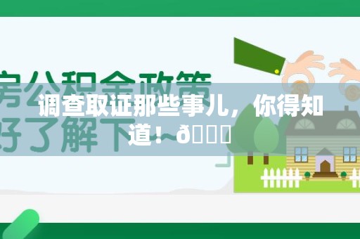 瑞昌调查取证那些事儿，你得知道！😎