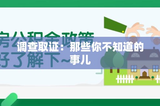 瑞昌调查取证：那些你不知道的事儿