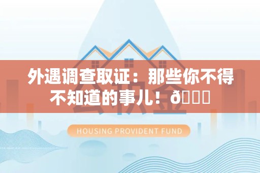 瑞昌外遇调查取证：那些你不得不知道的事儿！😎