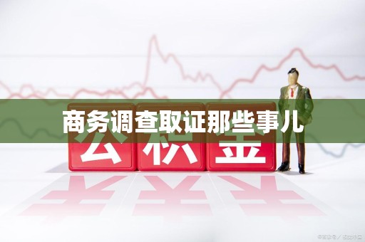 瑞昌商务调查取证那些事儿