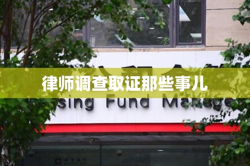 瑞昌律师调查取证那些事儿