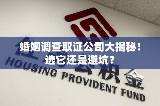 瑞昌婚姻调查取证公司大揭秘！选它还是避坑？