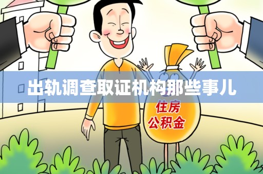 瑞昌出轨调查取证机构那些事儿