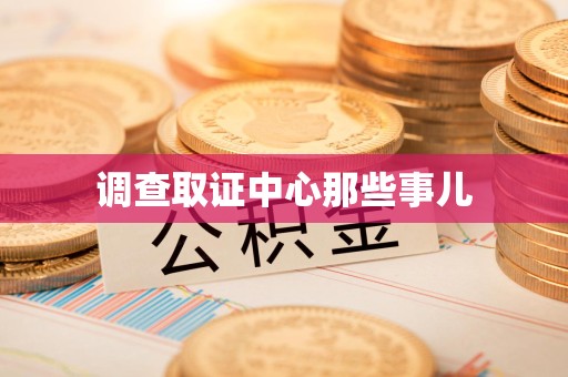 瑞昌调查取证中心那些事儿