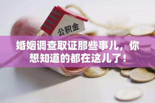瑞昌婚姻调查取证那些事儿，你想知道的都在这儿了！