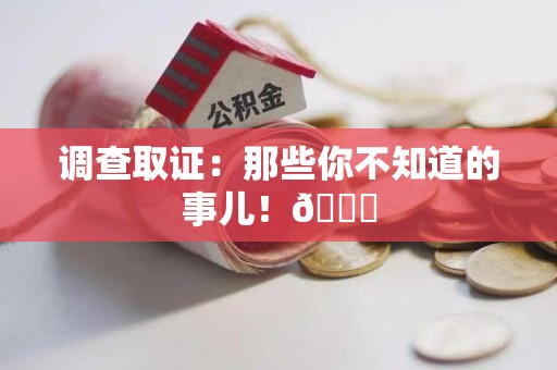 瑞昌调查取证：那些你不知道的事儿！😎