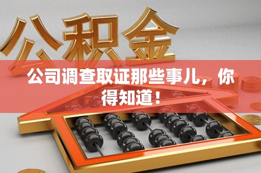 瑞昌公司调查取证那些事儿，你得知道！