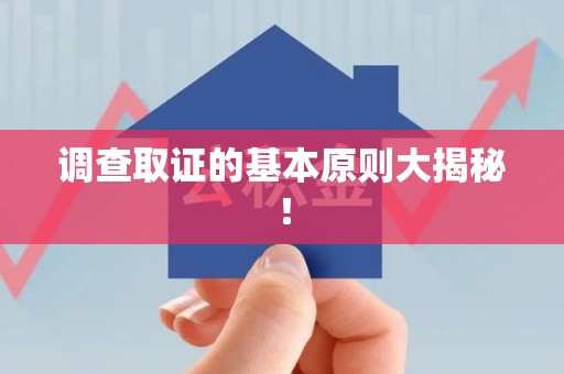 瑞昌调查取证的基本原则大揭秘！