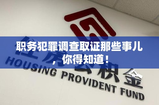 瑞昌职务犯罪调查取证那些事儿，你得知道！