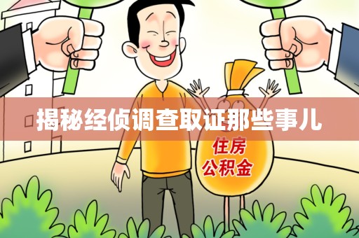 瑞昌揭秘经侦调查取证那些事儿