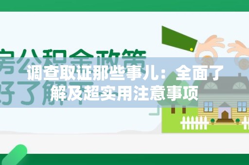 瑞昌调查取证那些事儿：全面了解及超实用注意事项