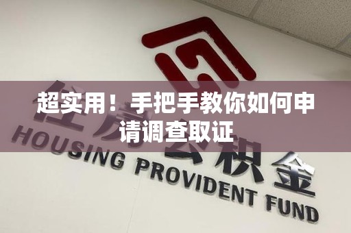 瑞昌超实用！手把手教你如何申请调查取证