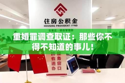 瑞昌重婚罪调查取证：那些你不得不知道的事儿！