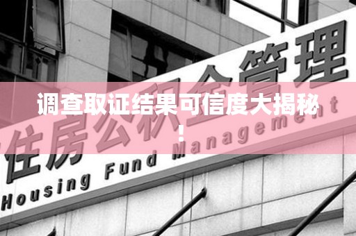 瑞昌调查取证结果可信度大揭秘！
