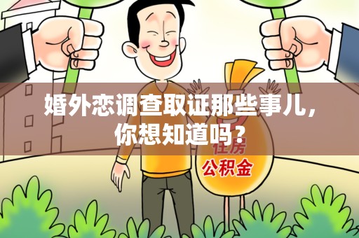 瑞昌婚外恋调查取证那些事儿，你想知道吗？