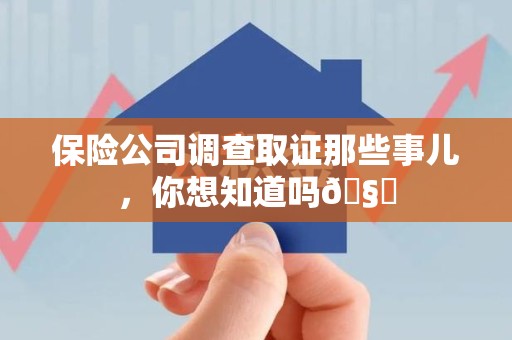 瑞昌保险公司调查取证那些事儿，你想知道吗🧐