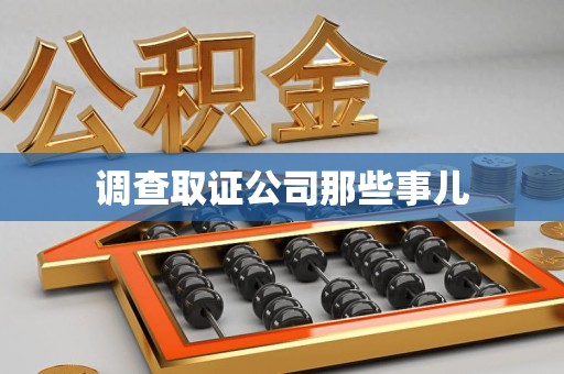 瑞昌调查取证公司那些事儿