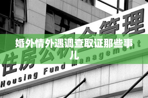 瑞昌婚外情外遇调查取证那些事儿