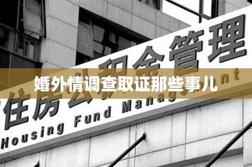 瑞昌婚外情调查取证那些事儿