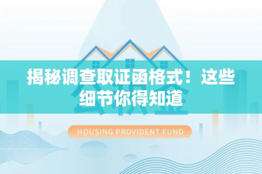 瑞昌揭秘调查取证函格式！这些细节你得知道