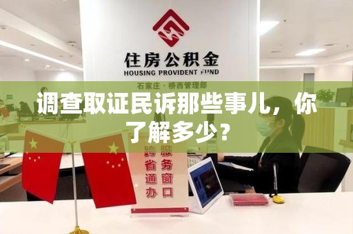 瑞昌调查取证民诉那些事儿，你了解多少？