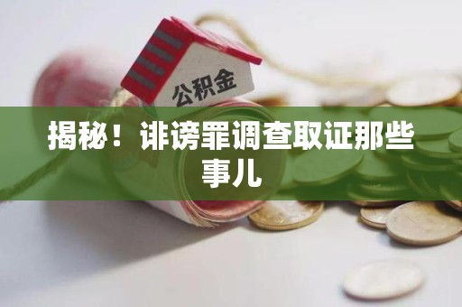 瑞昌揭秘！诽谤罪调查取证那些事儿