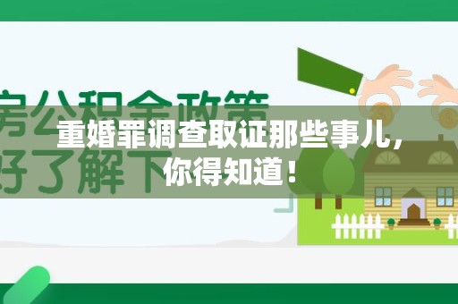 瑞昌重婚罪调查取证那些事儿，你得知道！