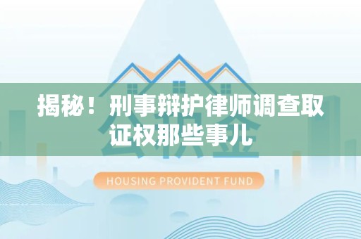 瑞昌揭秘！刑事辩护律师调查取证权那些事儿