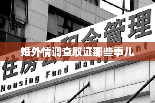 瑞昌婚外情调查取证那些事儿