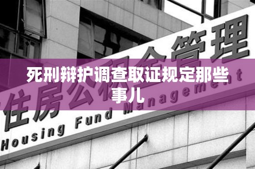 瑞昌死刑辩护调查取证规定那些事儿