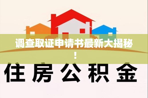 瑞昌调查取证申请书最新大揭秘！