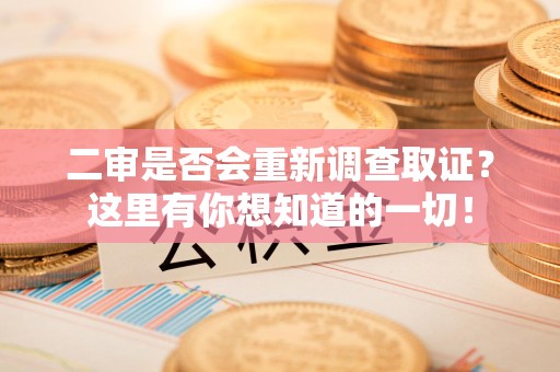 瑞昌二审是否会重新调查取证？这里有你想知道的一切！