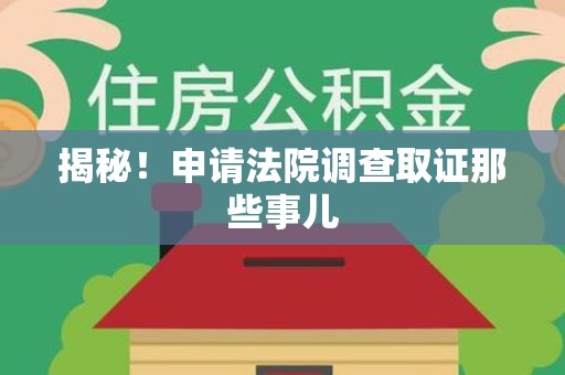 瑞昌揭秘！申请法院调查取证那些事儿