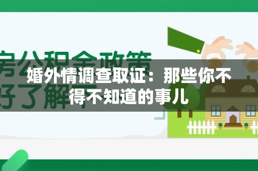 瑞昌婚外情调查取证：那些你不得不知道的事儿