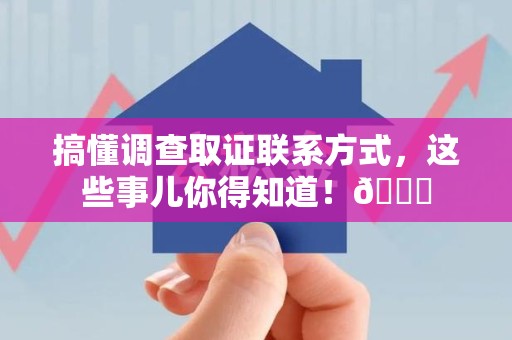 瑞昌搞懂调查取证联系方式，这些事儿你得知道！😎